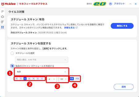 マカフィー® マルチ アクセスのスケジュールスキャンを設定したい