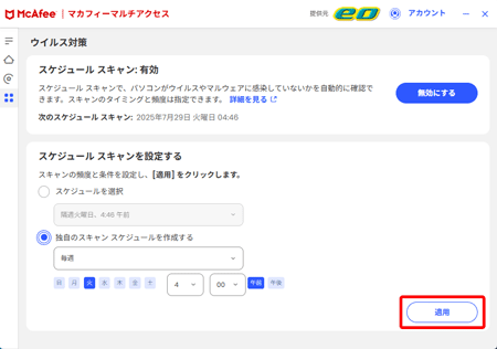 マカフィー® マルチ アクセスのスケジュールスキャンを設定したい