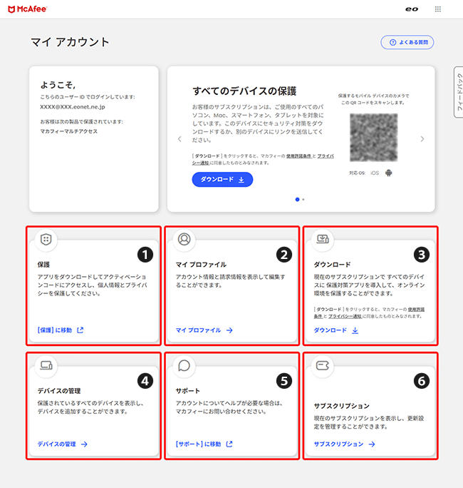 マカフィー マイアカウントでできることを知りたい｜eo公式
